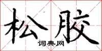 丁謙松膠楷書怎么寫