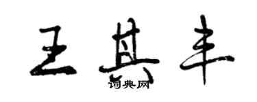 曾慶福王其豐行書個性簽名怎么寫