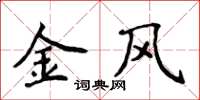 侯登峰金風楷書怎么寫