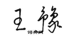駱恆光王豫草書個性簽名怎么寫
