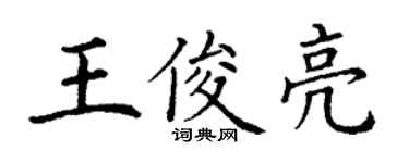 丁謙王俊亮楷書個性簽名怎么寫