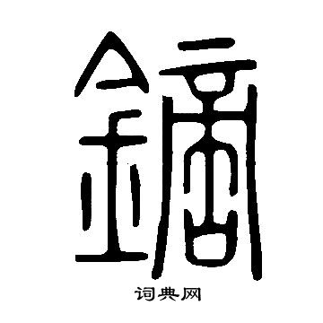 說文解字寫的鏑