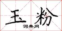 侯登峰玉粉楷書怎么寫