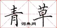 田英章青草楷書怎么寫