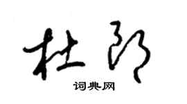 梁錦英杜朗草書個性簽名怎么寫