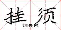 袁強掛須楷書怎么寫