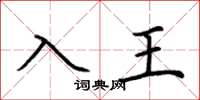 荊霄鵬入王楷書怎么寫