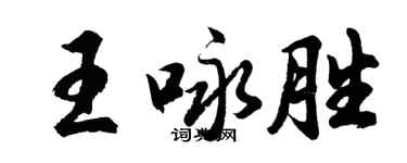 胡問遂王詠勝行書個性簽名怎么寫