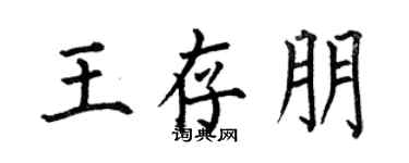 何伯昌王存朋楷書個性簽名怎么寫