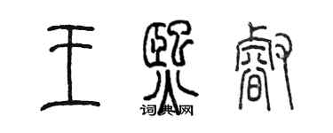 陳墨王熙睿篆書個性簽名怎么寫