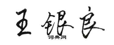駱恆光王銀良行書個性簽名怎么寫