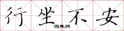 黃華生行坐不安楷書怎么寫