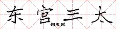 袁強東宮三太楷書怎么寫