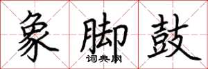 荊霄鵬象腳鼓楷書怎么寫