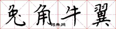 周炳元兔角牛翼楷書怎么寫