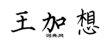 何伯昌王加想楷書個性簽名怎么寫