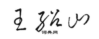 駱恆光王紹山草書個性簽名怎么寫