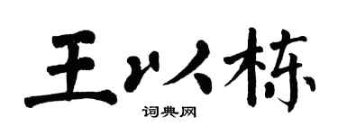 翁闓運王以棟楷書個性簽名怎么寫