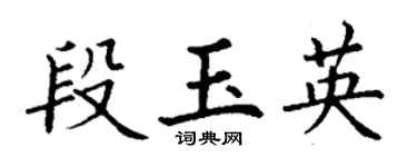 丁謙段玉英楷書個性簽名怎么寫