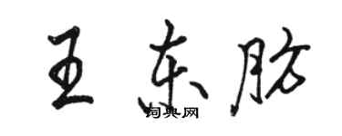 駱恆光王東肪行書個性簽名怎么寫