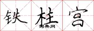 侯登峰鐵柱宮楷書怎么寫