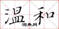 黃華生溫和楷書怎么寫