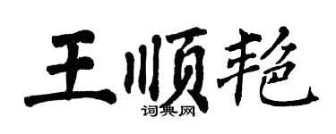 翁闓運王順艷楷書個性簽名怎么寫