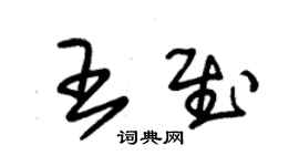 朱錫榮王慰草書個性簽名怎么寫