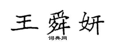 袁強王舜妍楷書個性簽名怎么寫