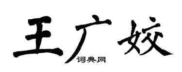 翁闓運王廣姣楷書個性簽名怎么寫