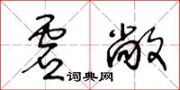 王冬齡虛敞草書怎么寫