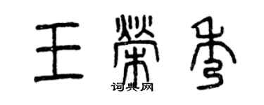 曾慶福王榮秀篆書個性簽名怎么寫