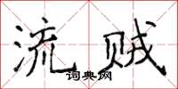 侯登峰流賊楷書怎么寫