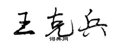 曾慶福王克兵行書個性簽名怎么寫