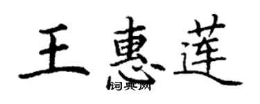 丁謙王惠蓮楷書個性簽名怎么寫