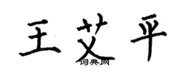 何伯昌王艾平楷書個性簽名怎么寫