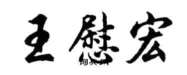 胡問遂王慰宏行書個性簽名怎么寫