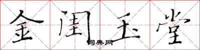黃華生金閨玉堂楷書怎么寫