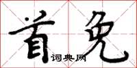 周炳元首免楷書怎么寫