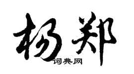 胡問遂楊鄭行書個性簽名怎么寫