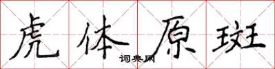 侯登峰虎體原斑楷書怎么寫