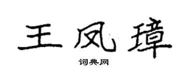 袁強王鳳璋楷書個性簽名怎么寫