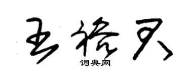 朱錫榮王裕君草書個性簽名怎么寫