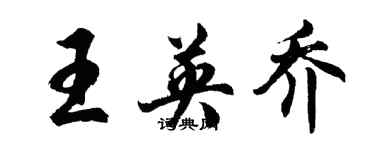 胡問遂王英喬行書個性簽名怎么寫