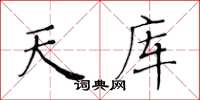 黃華生天庫楷書怎么寫