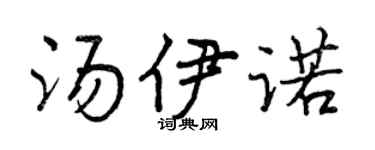 曾慶福湯伊諾行書個性簽名怎么寫