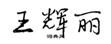 曾慶福王輝麗行書個性簽名怎么寫