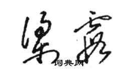 駱恆光梁霞草書個性簽名怎么寫