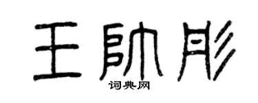 曾慶福王帥彤篆書個性簽名怎么寫