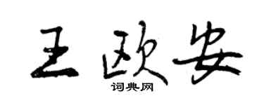 曾慶福王歐安行書個性簽名怎么寫